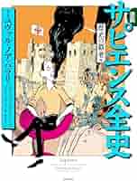 漫画サピエンス全史　3巻揃い 漫画サピエンス全史 3巻揃い-直販本物